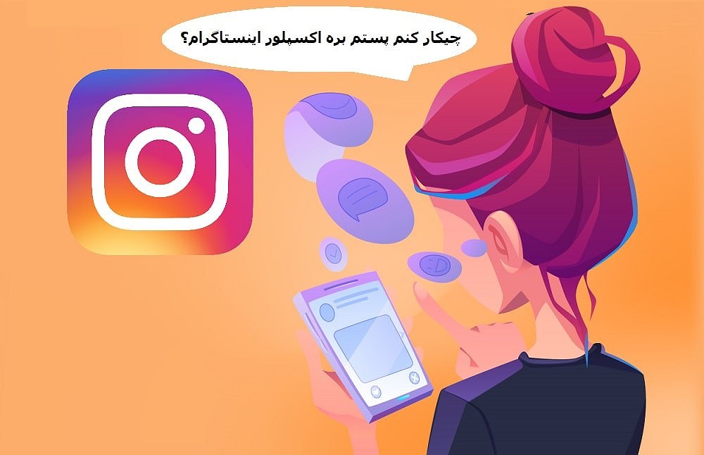 چگونه به اکسپلور اینستاگرام برویم؟